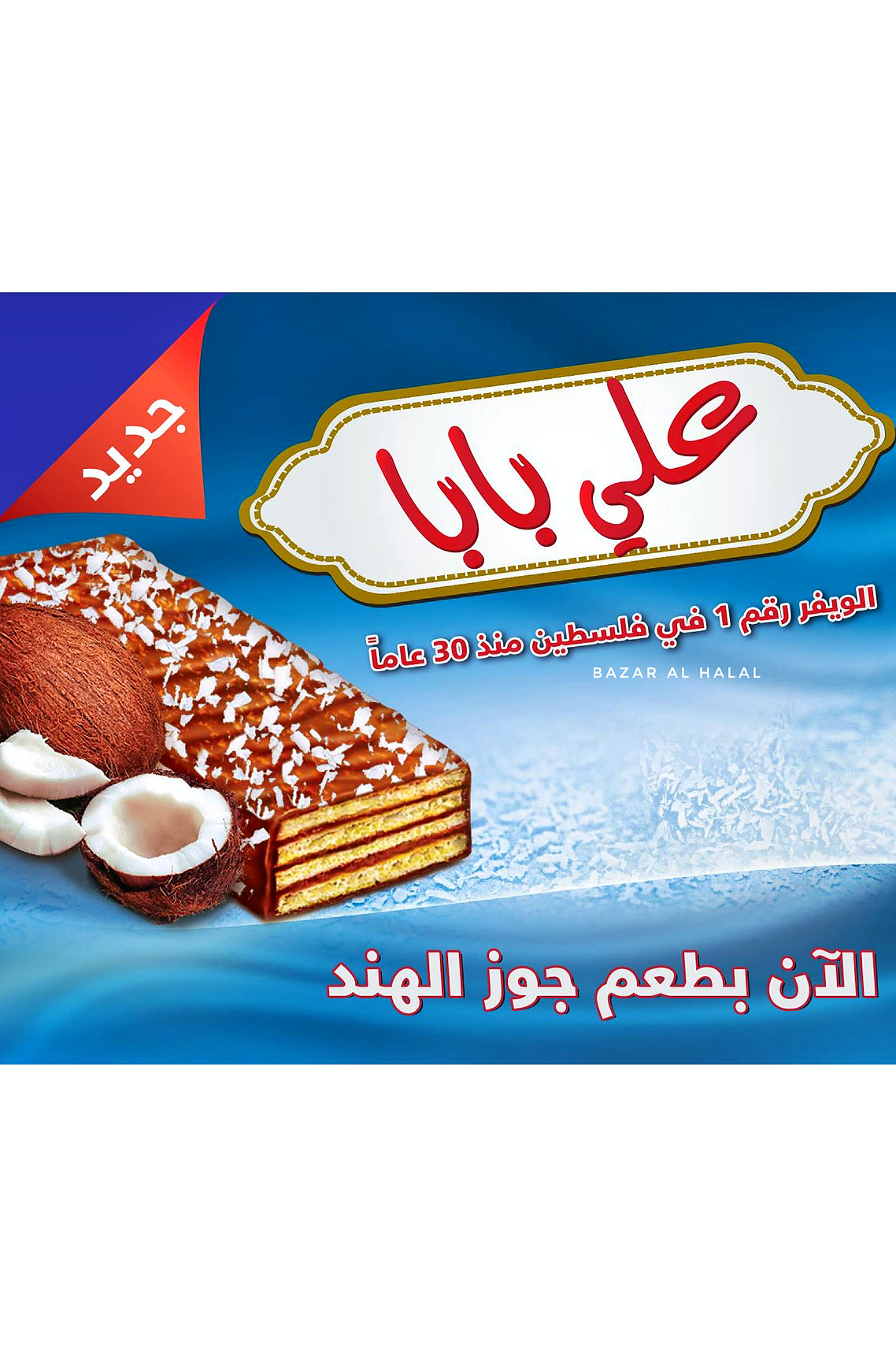 5 Pack Alibaba Coconut Chocolate Wafer Bar - Taste of Palestine